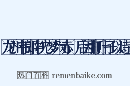 龙州韦郎中先梦六赤，后因打叶子以诗上是什么意思的图片